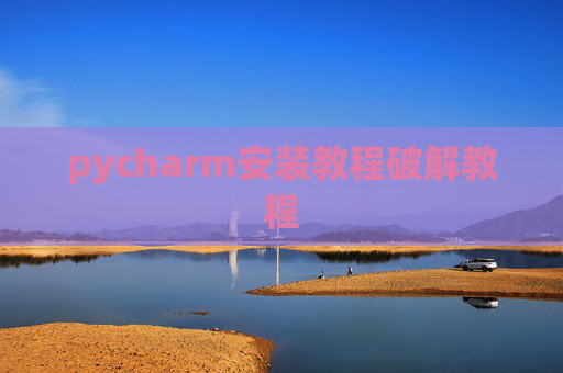 pycharm安装教程破解教程