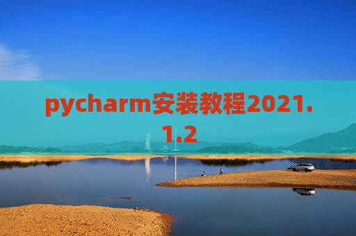 pycharm安装教程2021.1.2